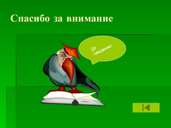 Спасибо за внимание До свидание!