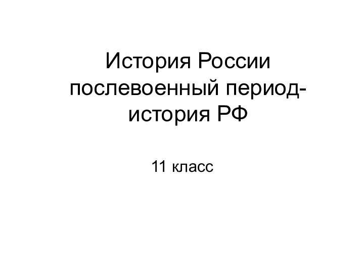 История России послевоенный период-история РФ11 класс