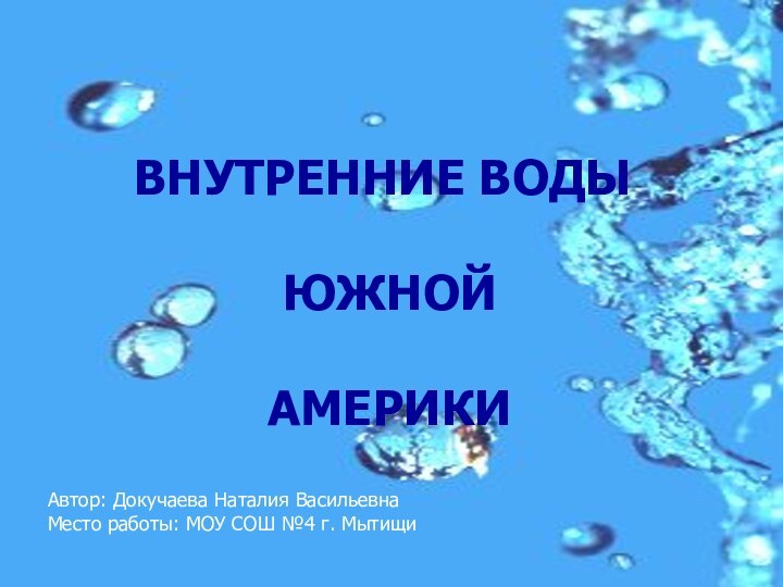 ВНУТРЕННИЕ ВОДЫ   ЮЖНОЙ    АМЕРИКИ Автор: Докучаева Наталия