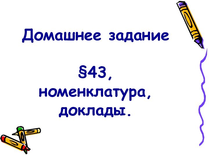 Домашнее задание  §43, номенклатура, доклады.