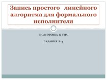 Запись простого линейного алгоритма для формального исполнителя