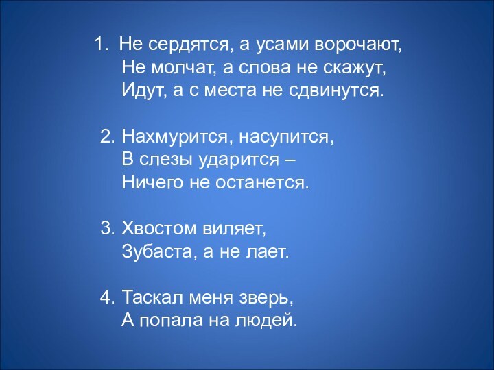 Не сердятся, а усами ворочают,  Не молчат, а слова не скажут,