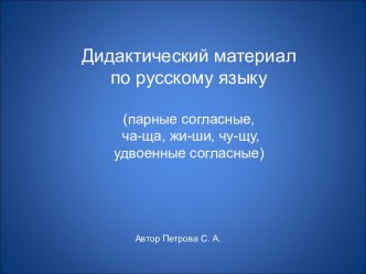 Дидактический материал по русскому языку (парные согласные, ча-ща, жи-ши, чу-щу, удвоенные согласные)