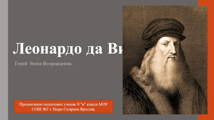 Леонардо да ВинчиГений Эпохи Возрождения.Презентацию подготовил ученик 8 