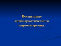 Воспитание антинаркотического мировоззрения