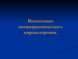 Воспитание антинаркотического мировоззрения