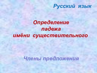 Определение падежа имёни существительного