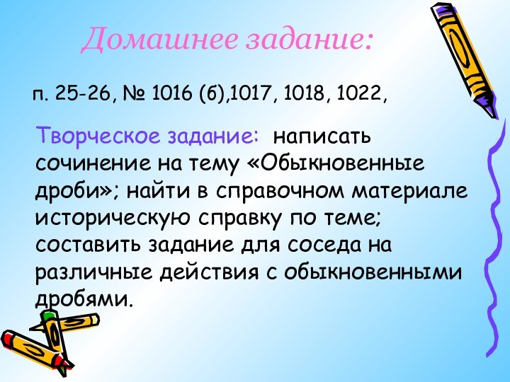 Домашнее задание:п. 25-26, № 1016 (б),1017, 1018, 1022, Творческое задание: написать сочинение