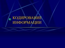 Кодирование Информации