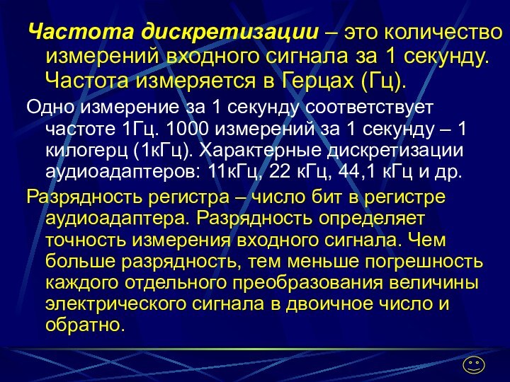 Частота дискретизации – это количество измерений входного сигнала за 1 секунду.