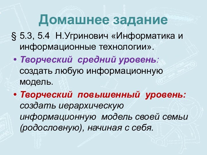 5.3, 5.4 Н.Угринович «Информатика и информационные технологии».Творческий средний уровень: создать любую информационную