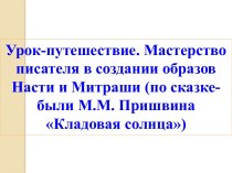 Урок-путешествие. Мастерство писателя в создании образов Насти и Митраши (по сказке-были М.М. Пришвина Кладовая солнца)