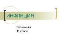 Инфляция