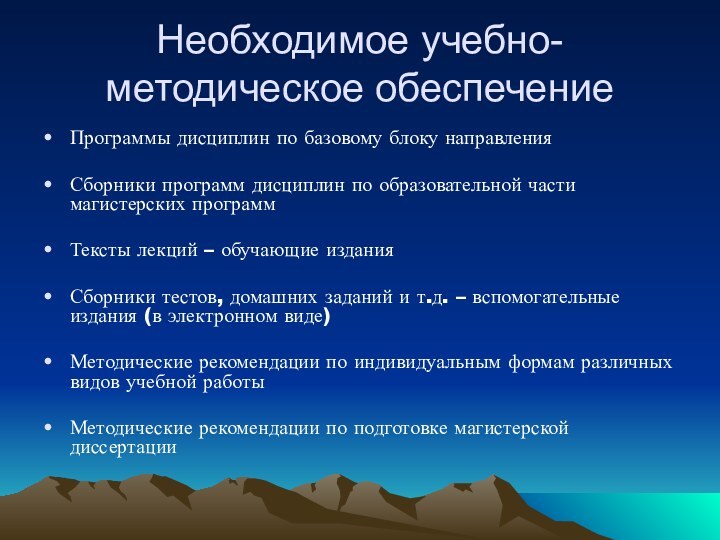 Необходимое учебно-методическое обеспечениеПрограммы дисциплин по базовому блоку направленияСборники программ дисциплин по образовательной