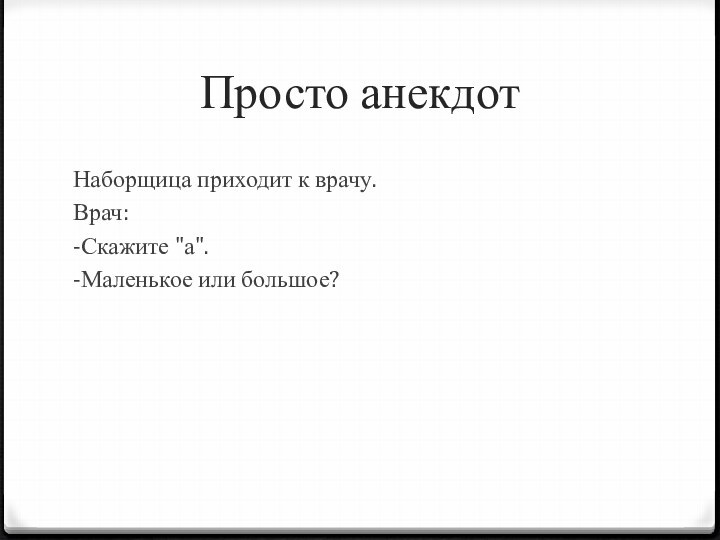 Просто анекдотНаборщица приходит к врачу.Врач:-Скажите 