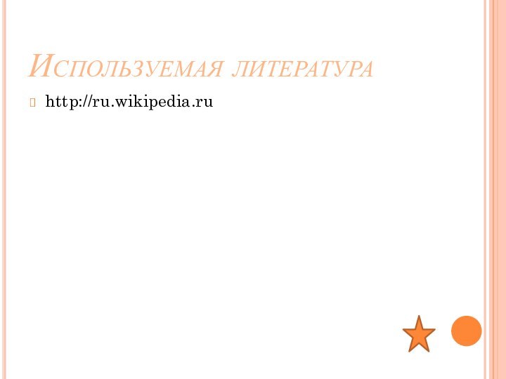 Используемая литератураhttp://ru.wikipedia.ru