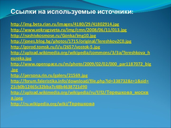 Ссылки на используемые источники:  http://img.beta.rian.ru/images/4180/29/41802914.jpg