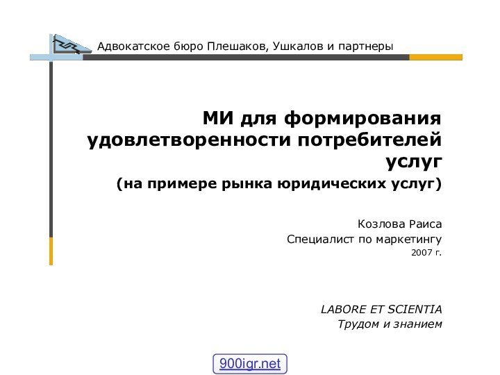 LABORE ET SCIENTIA Трудом и знаниемМИ для формирования удовлетворенности потребителей услуг(на примере