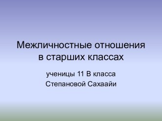 Межличностные отношения в старших классах