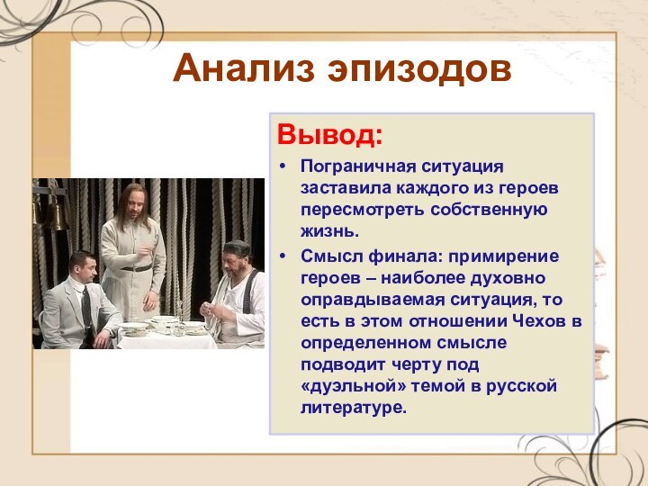 Анализ эпизодовВывод:Пограничная ситуация заставила каждого из героев пересмотреть собственную жизнь.Смысл финала: примирение