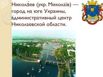 город николаев