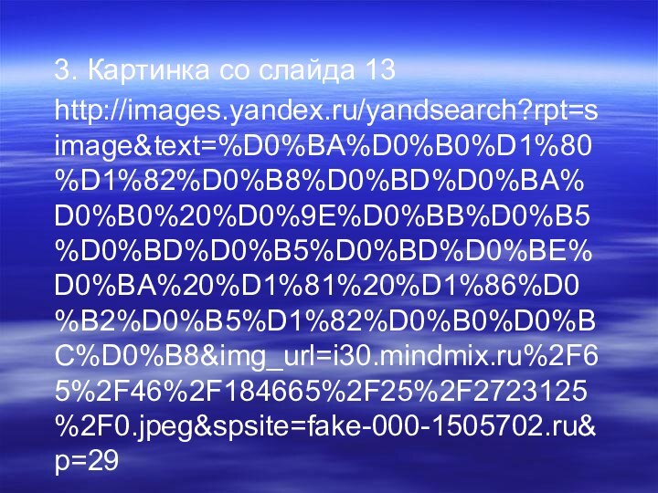 3. Картинка со слайда 13http://images.yandex.ru/yandsearch?rpt=simage&text=%D0%BA%D0%B0%D1%80%D1%82%D0%B8%D0%BD%D0%BA%D0%B0%20%D0%9E%D0%BB%D0%B5%D0%BD%D0%B5%D0%BD%D0%BE%D0%BA%20%D1%81%20%D1%86%D0%B2%D0%B5%D1%82%D0%B0%D0%BC%D0%B8&img_url=i30.mindmix.ru%2F65%2F46%2F184665%2F25%2F2723125%2F0.jpeg&spsite=fake-000-1505702.ru&p=29