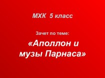 Аполлон и музы Парнаса