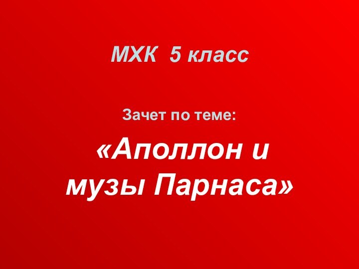 МХК 5 классЗачет по теме: «Аполлон и музы Парнаса»