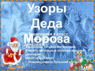 Узоры Деда Мороза