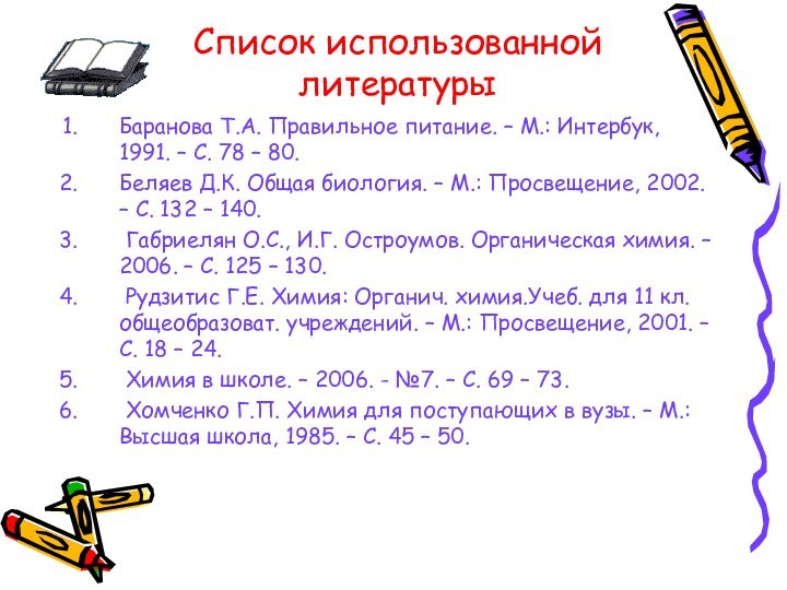 Список использованной литературыБаранова Т.А. Правильное питание. – М.: Интербук, 1991. – С.