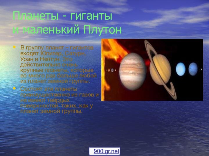 Планеты - гиганты  и маленький ПлутонВ группу планет – гигантов входят