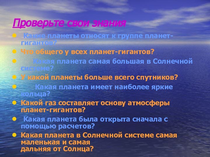 Проверьте свои знания	Какие планеты относят к группе планет-гигантов?Что общего у всех планет-гигантов?