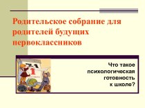 Родительское собрание дляродителей будущих первоклассников