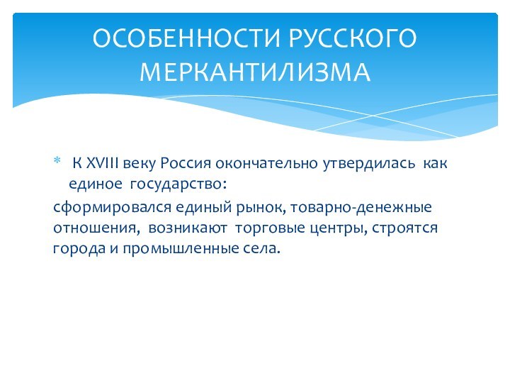 К XVIII веку Россия окончательно утвердилась как единое государство:сформировался единый рынок,