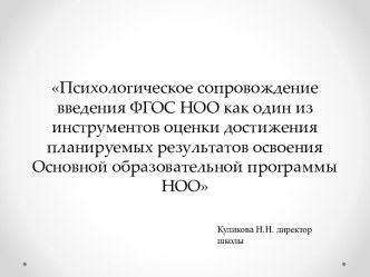 Психологическое сопровождение введения ФГОС НОО как один из инструментов оценки достижения планируемых результатов освоения Основной образовательной программы НОО