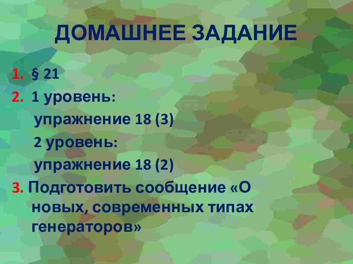 ДОМАШНЕЕ ЗАДАНИЕ1. § 212. 1 уровень:    упражнение 18 (3)