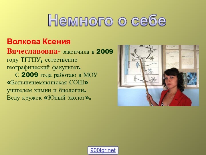 Волкова Ксения Вячеславовна- закончила в 2009 году ТГГПУ, естественно географический факультет.