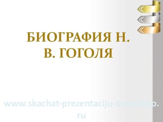 Биография Н.В. Гоголя