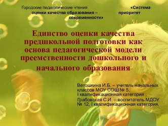 Единство оценки качества предшкольной подготовки как основа педагогической модели преемственности дошкольного и начального образования