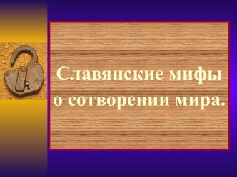 Славянские мифы о сотворении мира