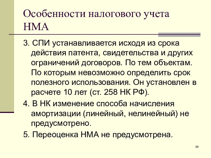 Особенности налогового учета НМА3. СПИ устанавливается исходя из срока действия патента, свидетельства