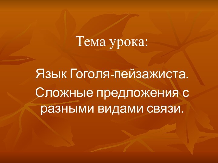 Тема урока:Язык Гоголя-пейзажиста.Сложные предложения с разными видами связи.