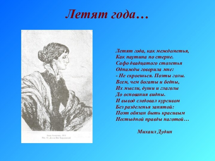 Летят года…						Летят года, как междометья,		Как паутина по стерне.		Сафо двадцатого столетья		Однажды говорила мне:		-