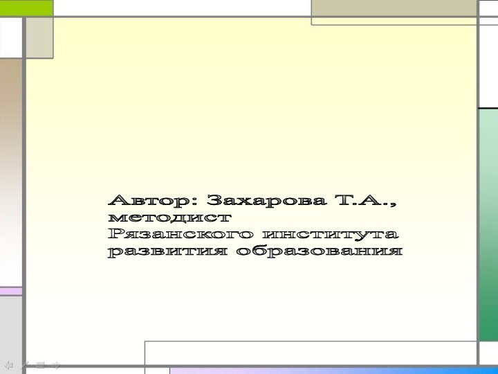 Автор: Захарова Т.А.,  методист  Рязанского института  развития образования