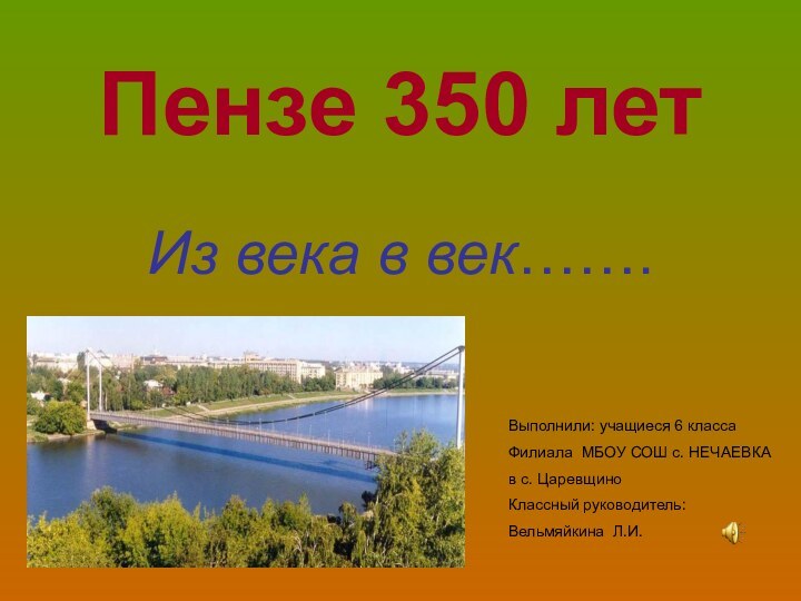 Пензе 350 летИз века в век…….Выполнили: учащиеся 6 классаФилиала МБОУ СОШ с.