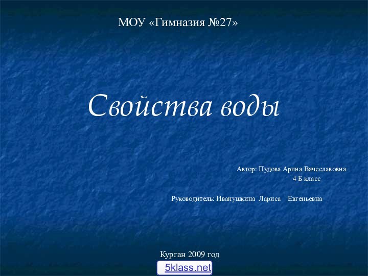 Свойства воды МОУ «Гимназия №27»