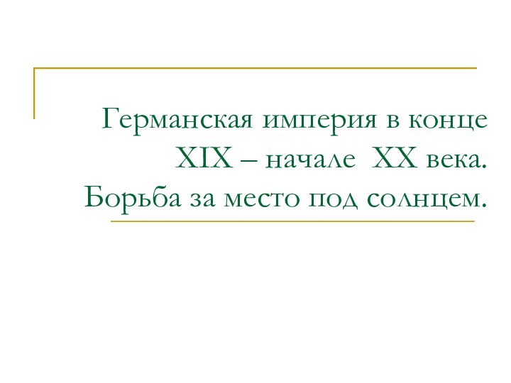 Германская империя в конце XIX – начале XX века.  Борьба