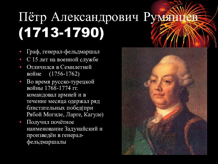 Пётр Александрович Румянцев (1713-1790)Граф, генерал-фельдмаршалС 15 лет на военной службеОтличился в Семилетней