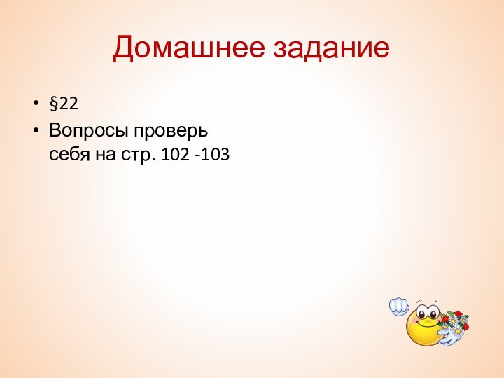 Домашнее задание§22Вопросы проверь себя на стр. 102 -103