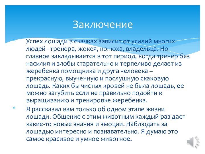 Успех лошади в скачках зависит от усилий многих людей - тренера, жокея,